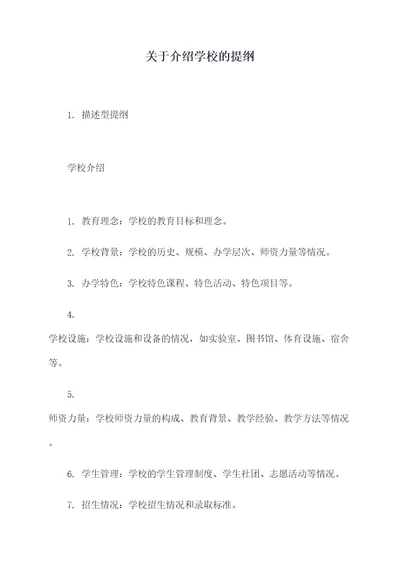 关于介绍学校的提纲