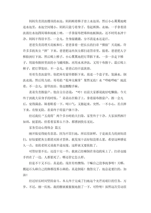 家务劳动的心得体会最新6篇