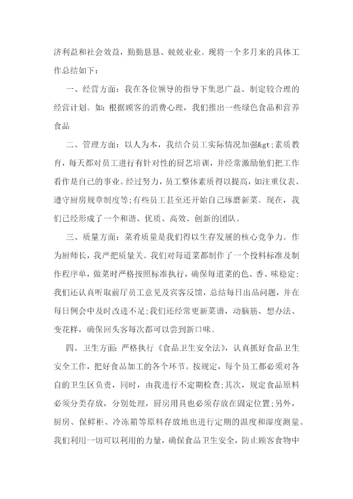厨师个人工作计划精选10篇.docx