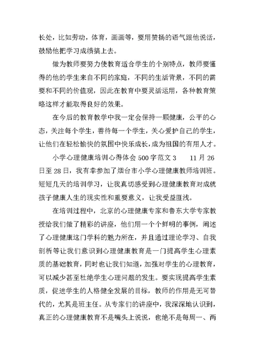 小学心理健康培训心得体会500字范文