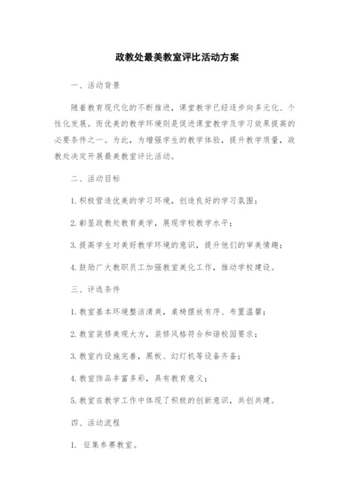 政教处最美教室评比活动方案.docx