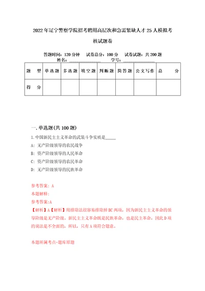 2022年辽宁警察学院招考聘用高层次和急需紧缺人才25人模拟考核试题卷5