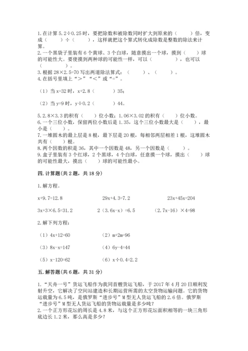 人教版数学五年级上册期末考试试卷精品【达标题】.docx