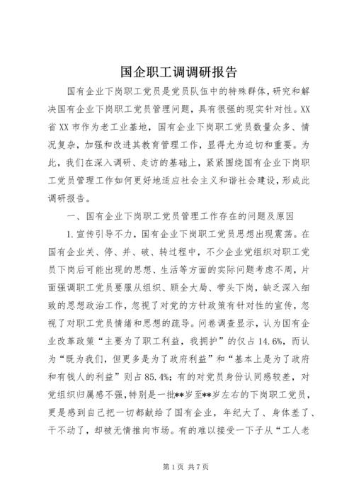 国企职工调调研报告.docx