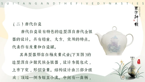 隋唐五代文化，陶瓷设计通用PPT模板