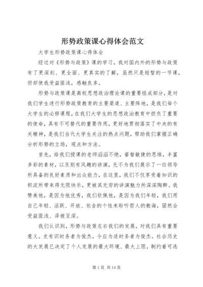 形势政策课心得体会范文.docx