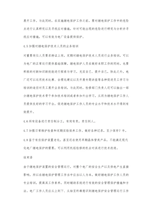 对电厂继电保护安全管理运行的探讨郭宇.docx