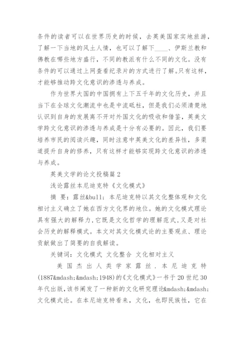 英美文学的论文投稿.docx