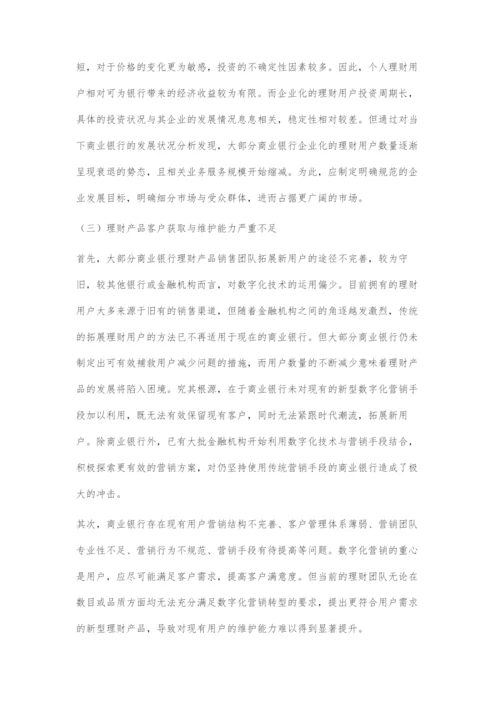 商业银行的理财产品数字化营销策略.docx