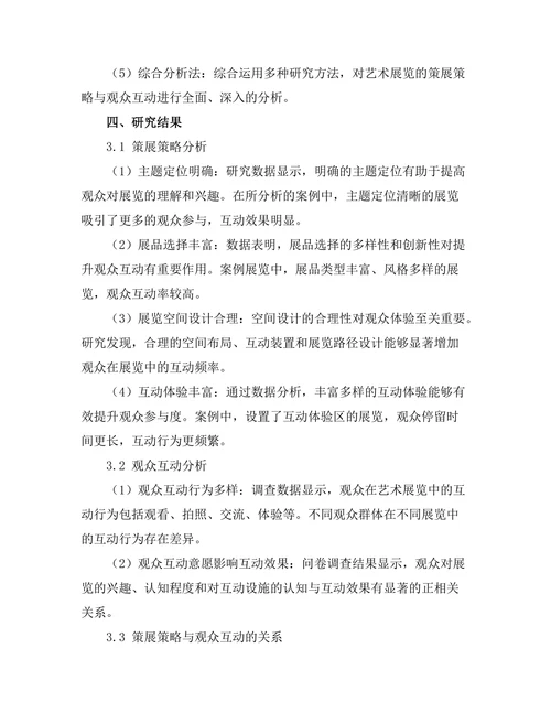 艺术展览的策展策略与观众互动