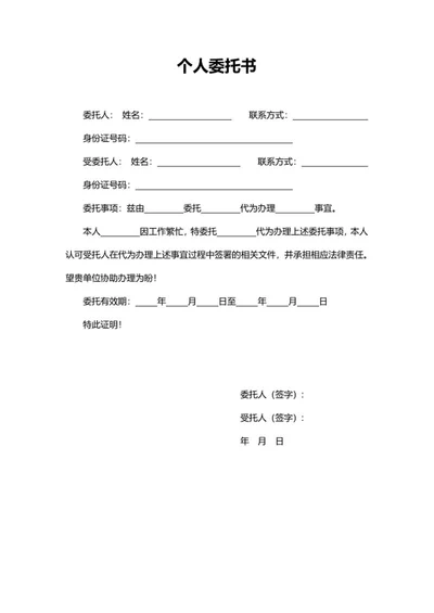 个人委托书word模板