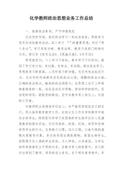 化学教师政治思想业务工作总结.docx