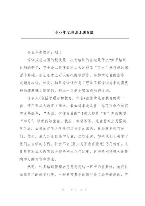 企业年度培训计划5篇.docx