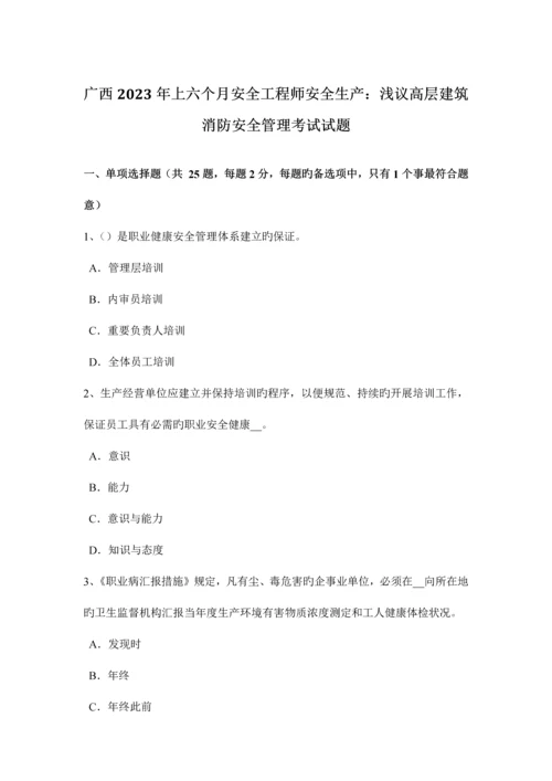 2023年广西上半年安全工程师安全生产浅议高层建筑消防安全管理考试试题.docx
