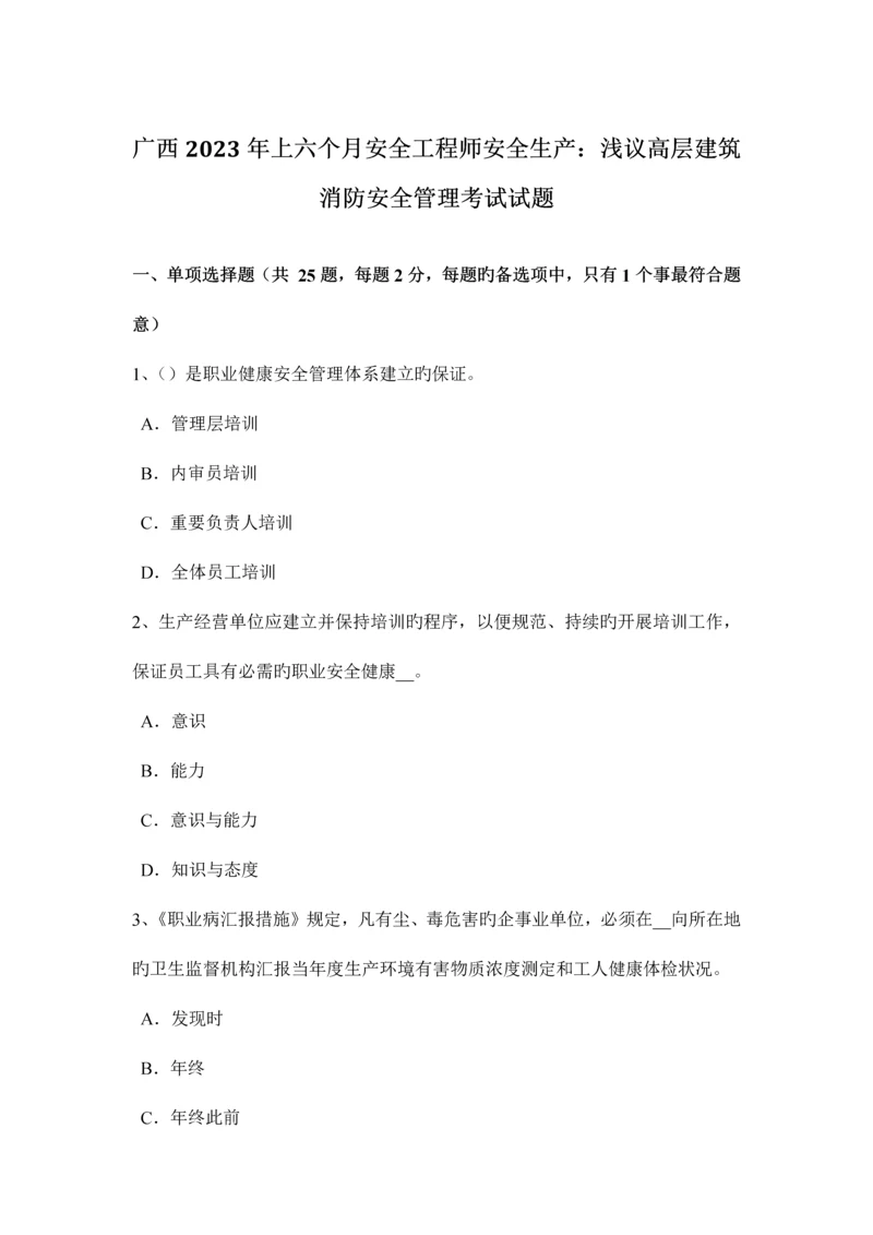 2023年广西上半年安全工程师安全生产浅议高层建筑消防安全管理考试试题.docx