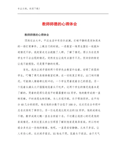 2024教师师德的心得体会优选例文11篇合辑.docx