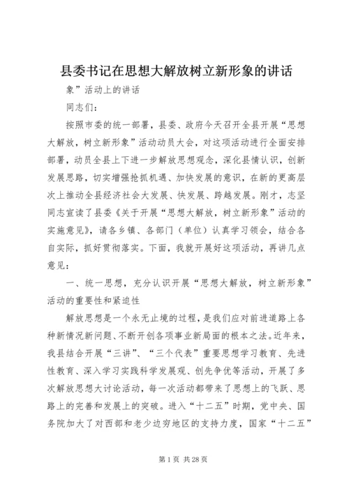 县委书记在思想大解放树立新形象的讲话.docx