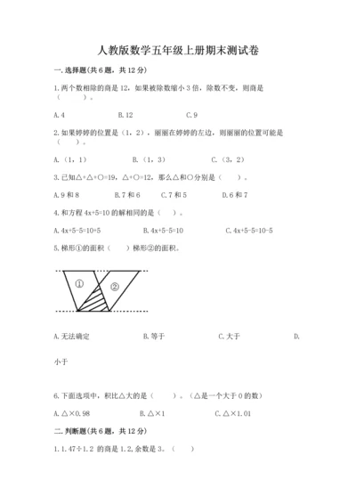 人教版数学五年级上册期末测试卷（精品）word版.docx