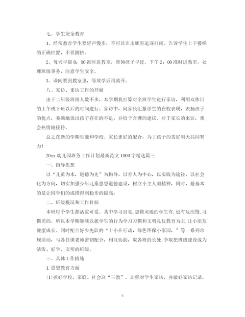 精编之幼儿园班务工作计划范文1000字精选.docx