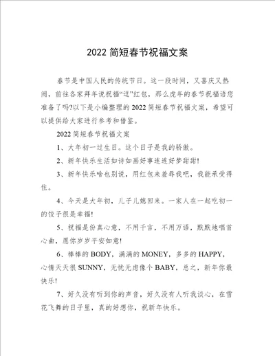 2022简短春节祝福文案