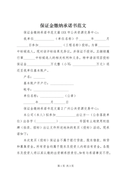 保证金缴纳承诺书范文.docx