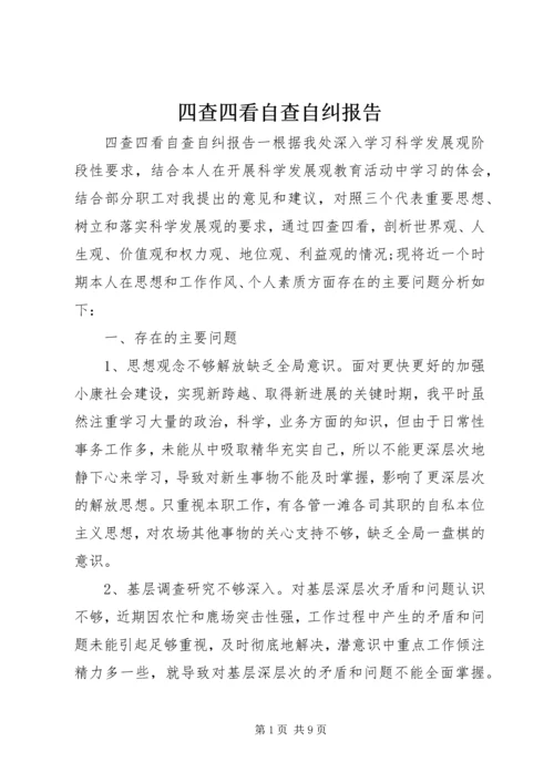 四查四看自查自纠报告.docx