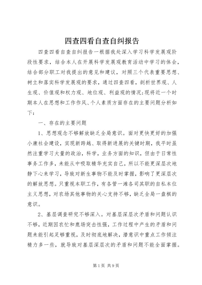 四查四看自查自纠报告.docx