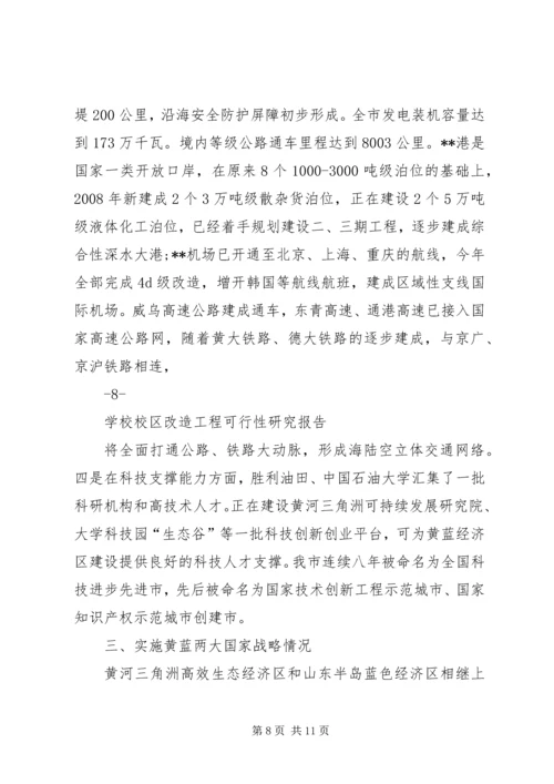 学校校区改造工程可行性研究报告.docx