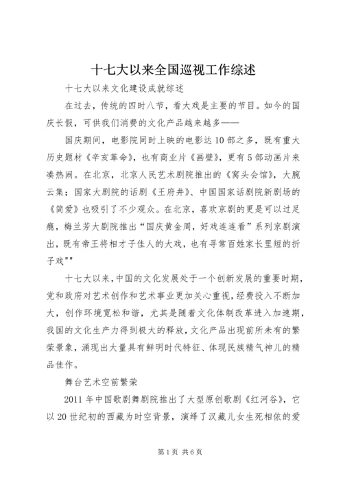 十七大以来全国巡视工作综述.docx