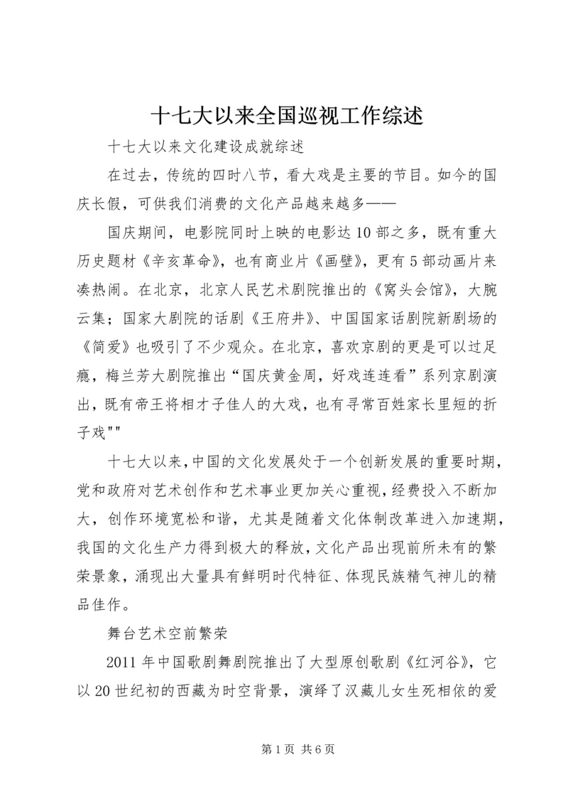 十七大以来全国巡视工作综述.docx