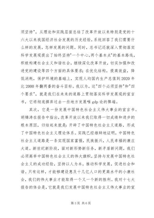 学习十七大报告心得体会 (2).docx