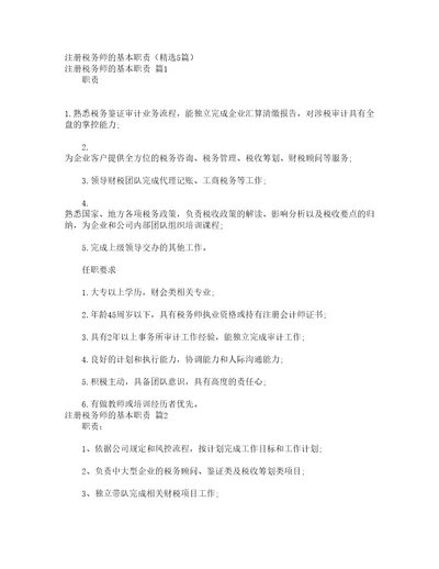 注册税务师的基本职责精选5篇