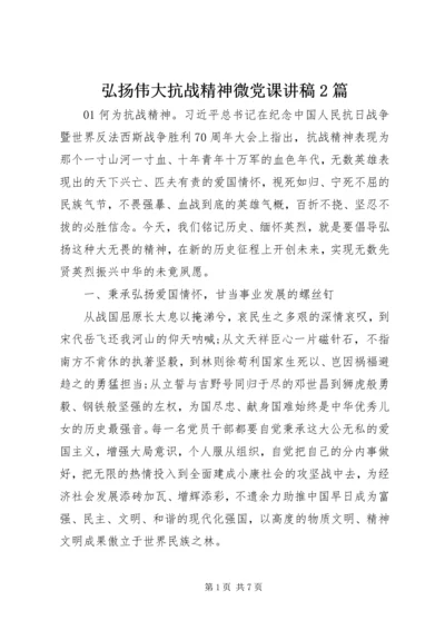 弘扬伟大抗战精神微党课讲稿2篇.docx