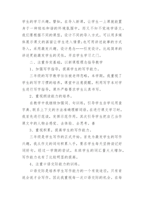 小学三年级语文下册教学工作总结_1.docx