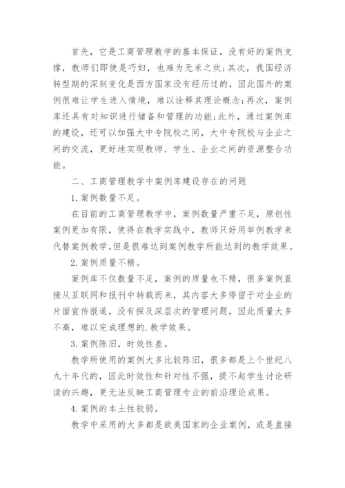 工商管理教学中的案例库建设论文.docx