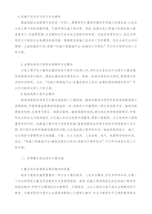 具有水电特色机械工程领域工程硕士培养方案.docx