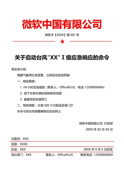 行政应急预案启动令(红头文件)