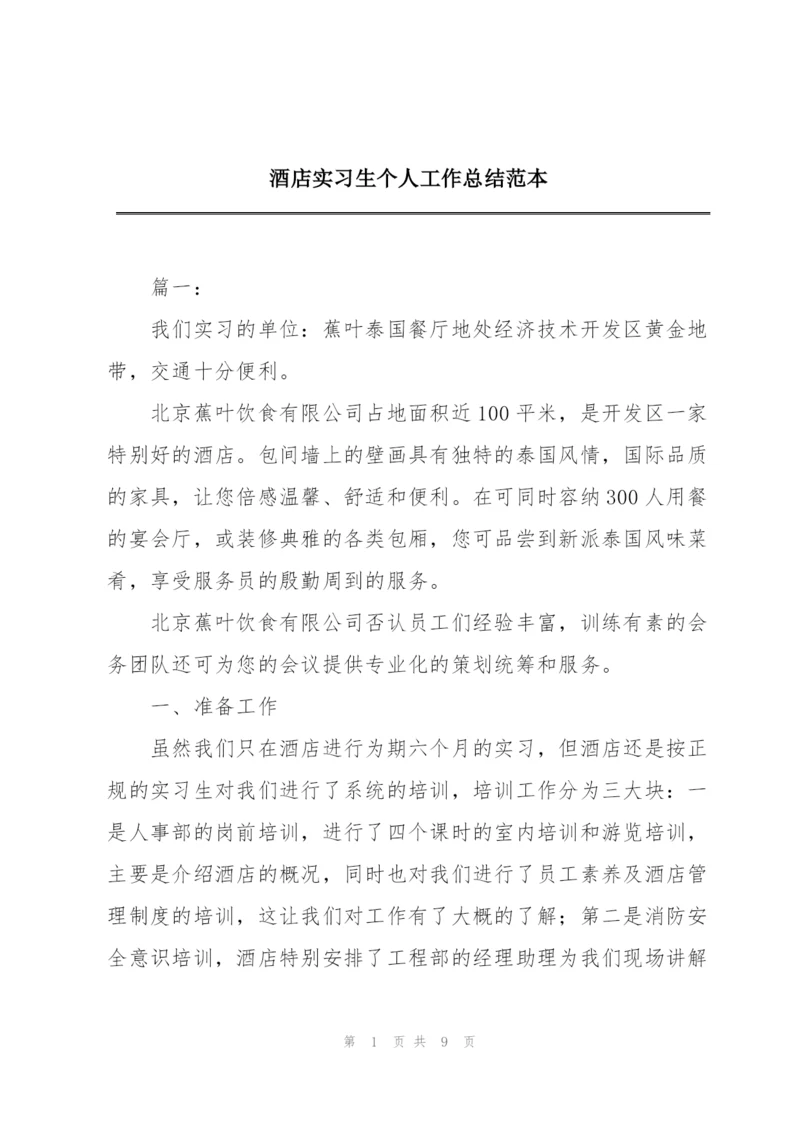 酒店实习生个人工作总结范本.docx