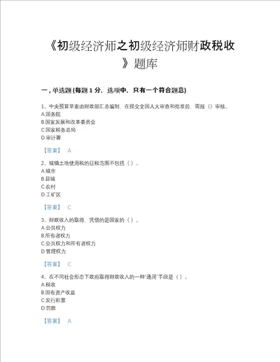 2022年甘肃省初级经济师之初级经济师财政税收模考提分题库及一套参考答案