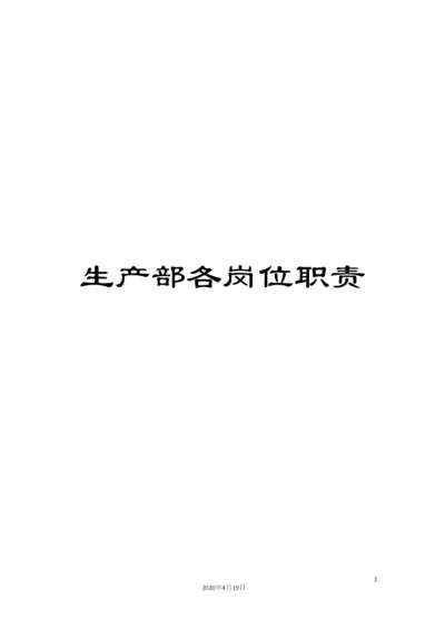 生产部各岗位职责.docx