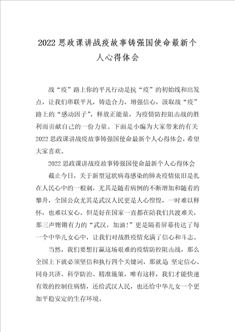 2022思政课讲战疫故事铸强国使命最新个人心得体会