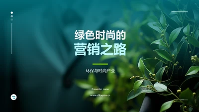 绿色时尚的营销之路