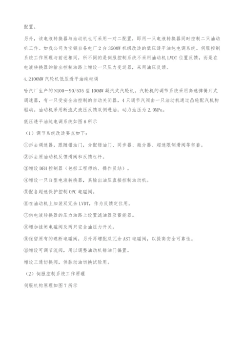 低压透平油纯电调系统在135MW机组上成功应用.docx