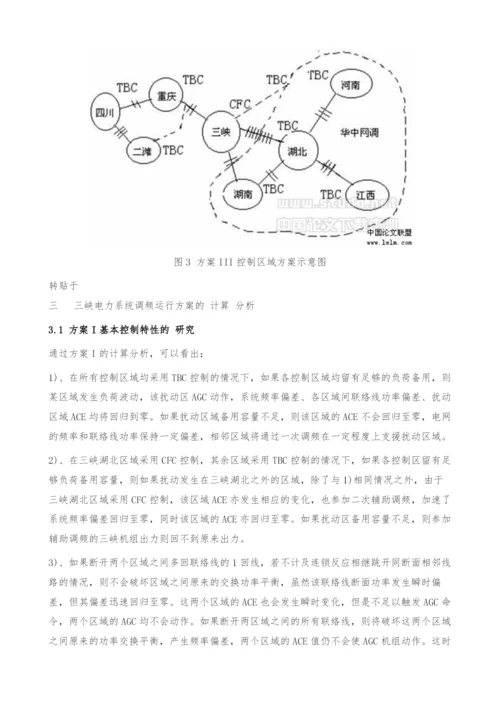 三峡电力系统频率控制方案研究.docx