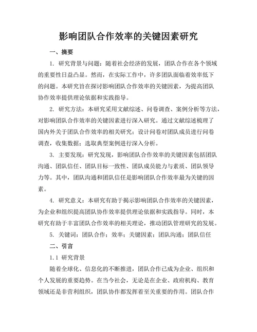 影响团队合作效率的关键因素研究