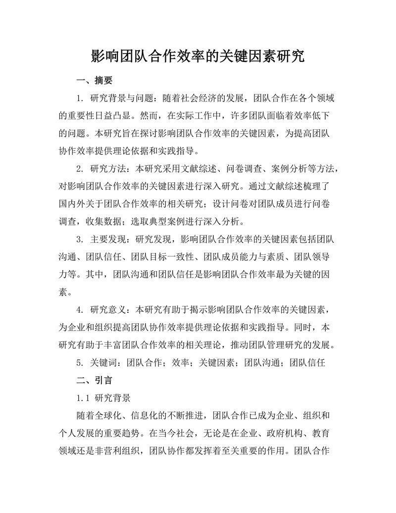 影响团队合作效率的关键因素研究