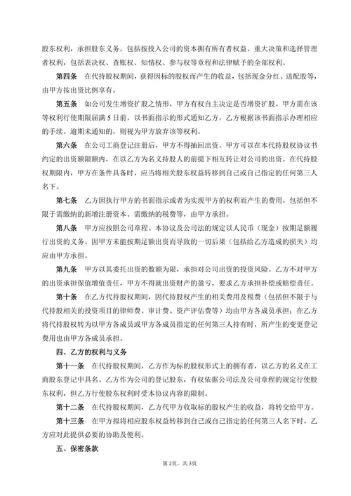 代持股权协议书(利于受托人)