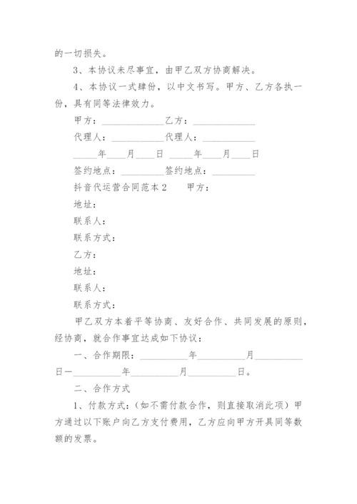 抖音代运营合同范本.docx