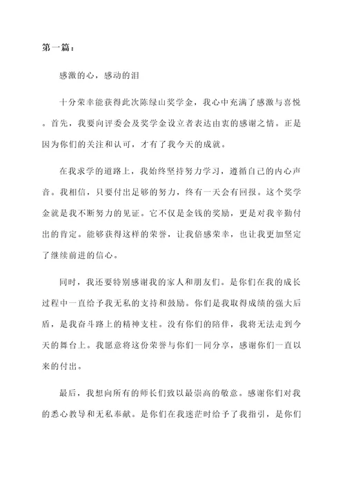 陈绿山获奖感言