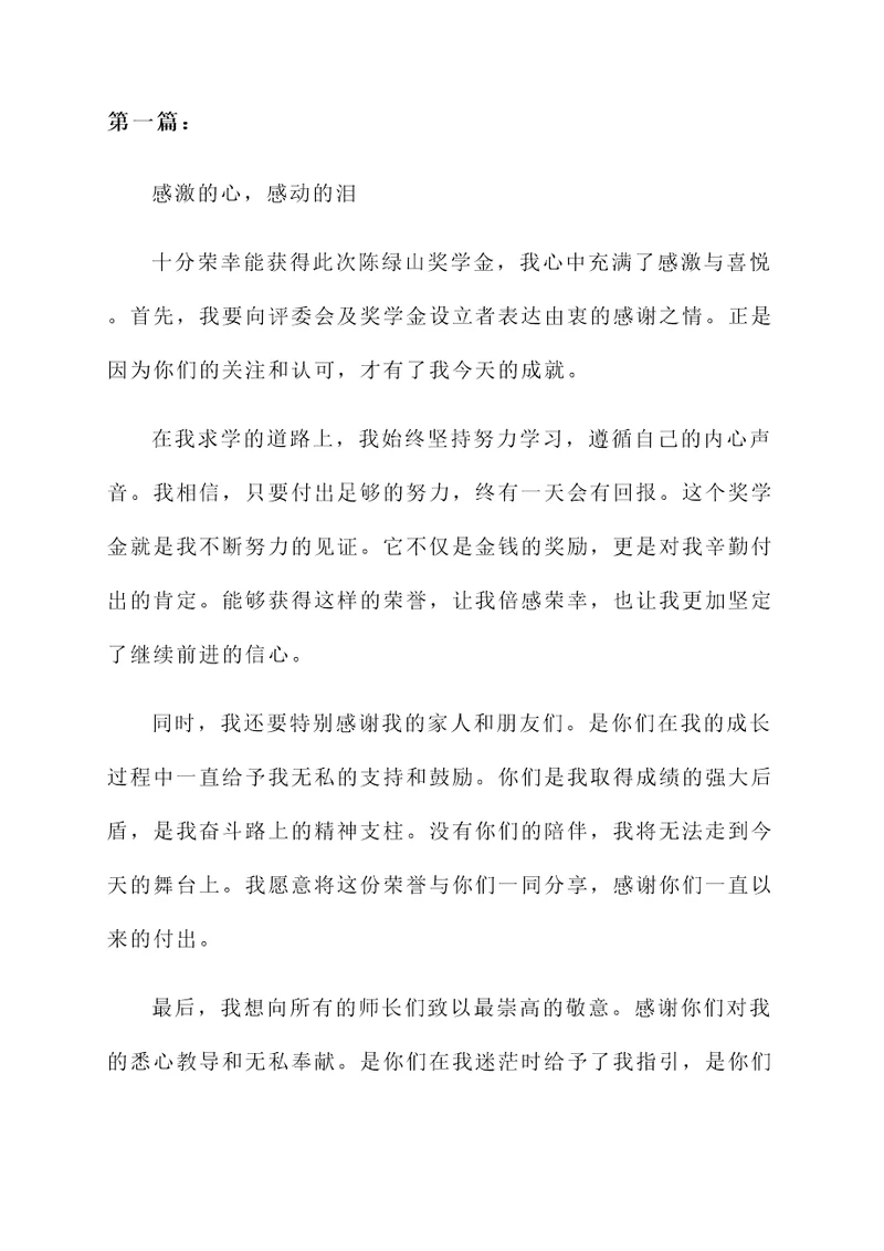陈绿山获奖感言